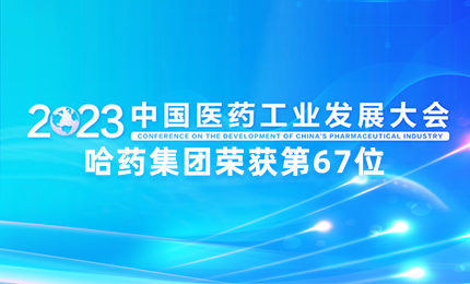 【喜讯】中国医药工业百强榜单发布：千亿国际排名第67位