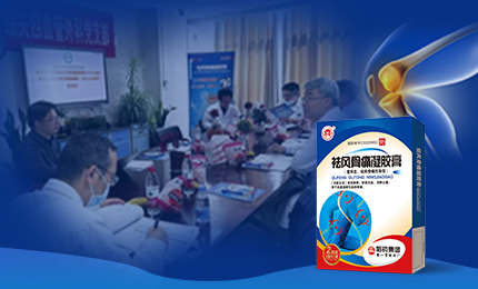 祛风骨痛凝胶膏前瞻性、多中心队列研究项目启动会召开，将为膝骨关节炎慢性疼痛带来新解法