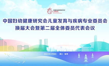 千亿国际集团明星产品复方葡萄糖酸钙口服溶液亮相中国妇幼健康研究会“儿童发育与疾病专委会代表大会”