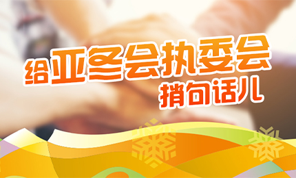 感恩有信！千亿国际擎责任担当，续写后亚冬时代新篇章